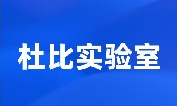 杜比实验室