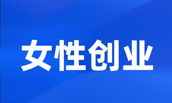 女性创业