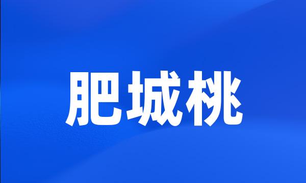 肥城桃