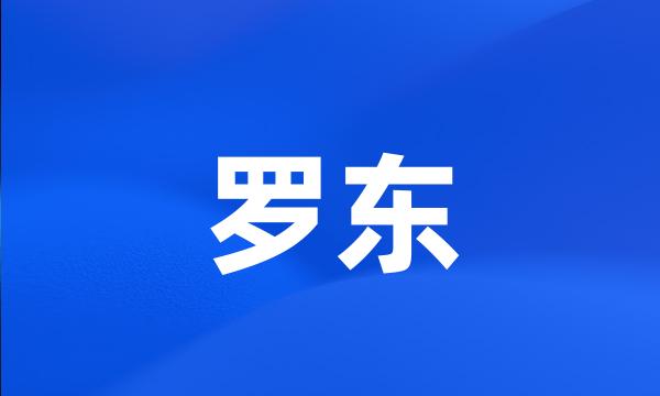 罗东