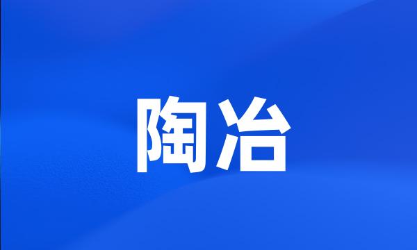 陶冶