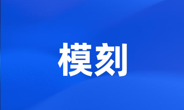 模刻