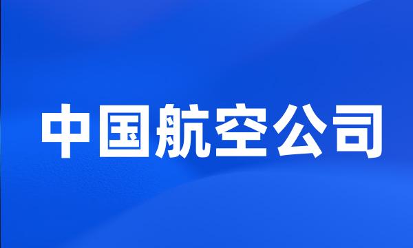 中国航空公司