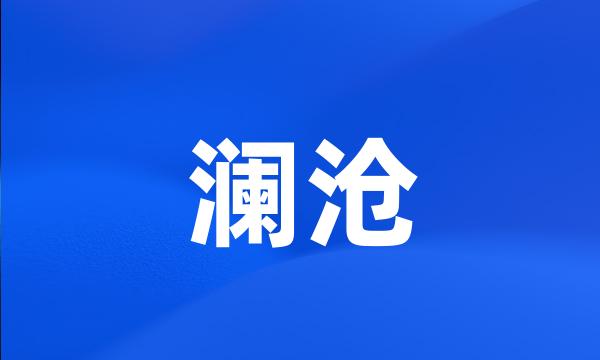 澜沧