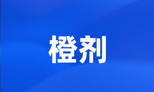 橙剂