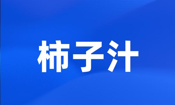 柿子汁