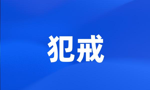 犯戒