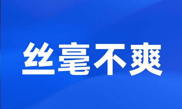 丝毫不爽