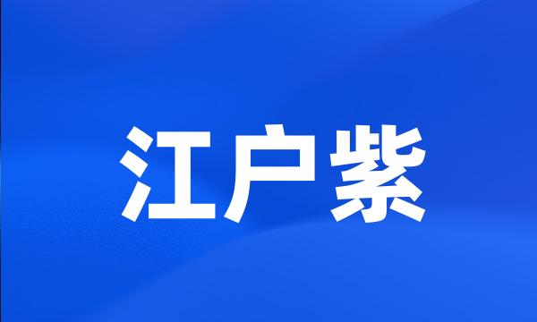 江户紫