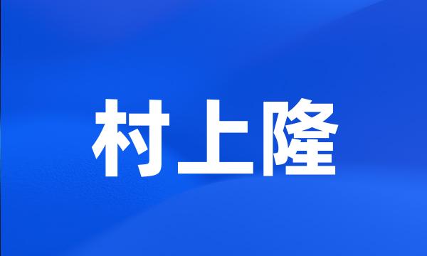 村上隆