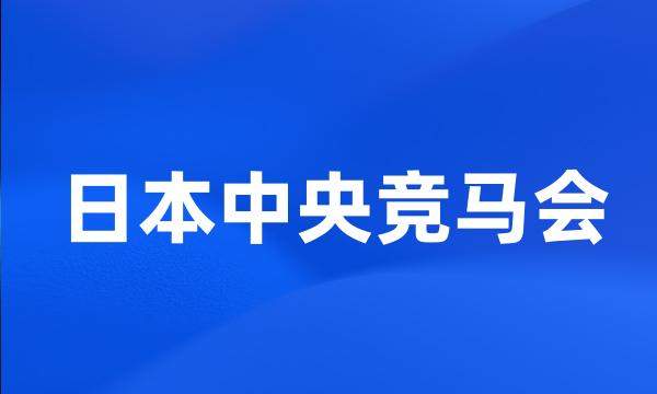 日本中央竞马会