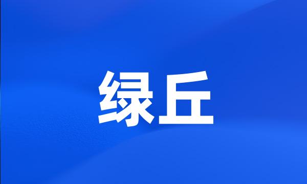 绿丘