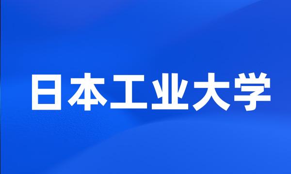 日本工业大学