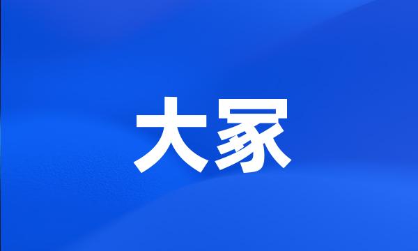 大冢