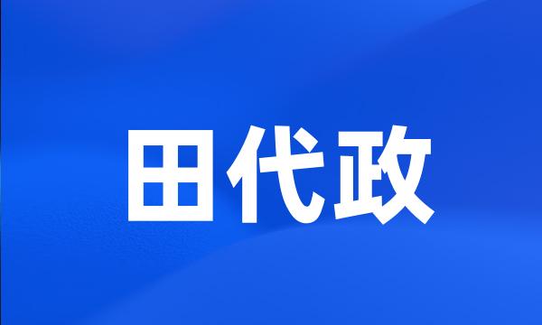 田代政