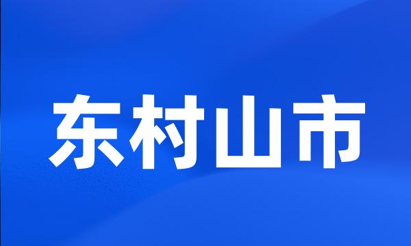 东村山市