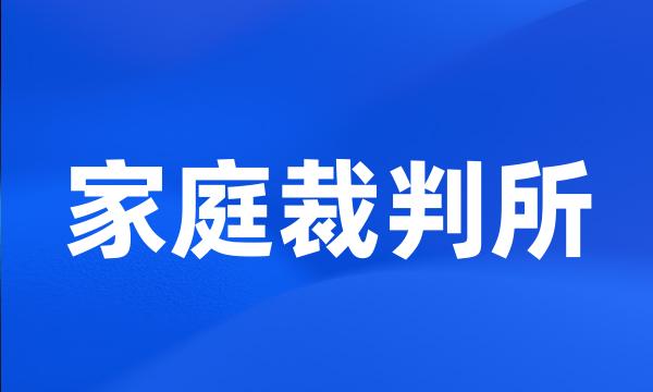 家庭裁判所