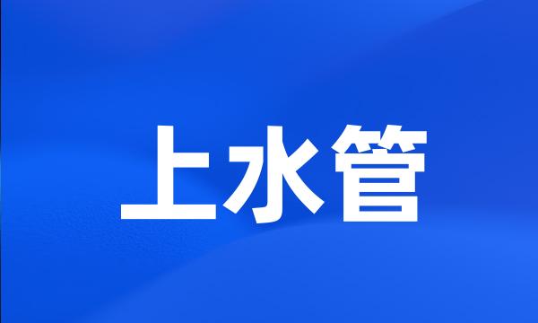 上水管