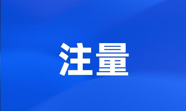 注量