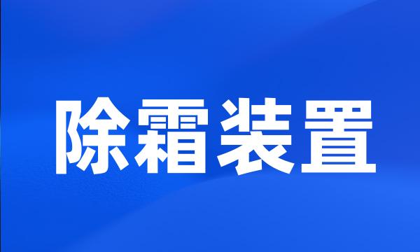 除霜装置