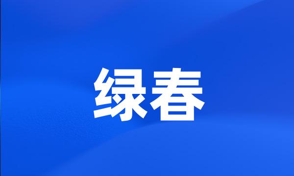 绿春