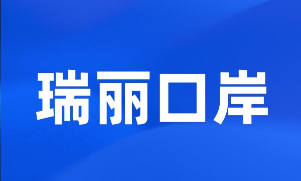 瑞丽口岸