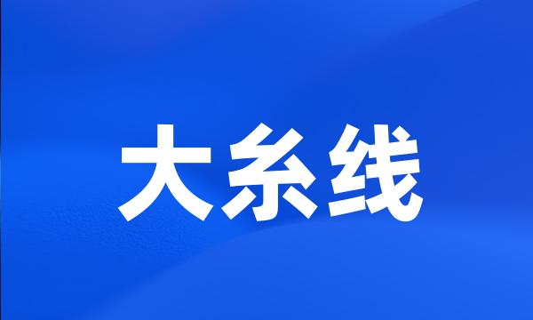 大糸线