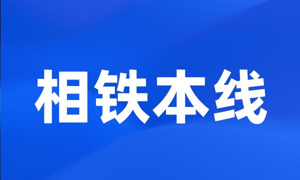 相铁本线