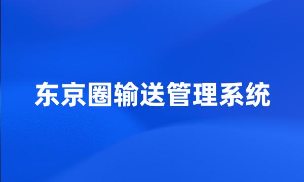 东京圈输送管理系统