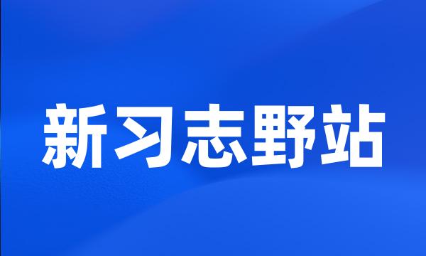 新习志野站