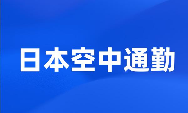 日本空中通勤