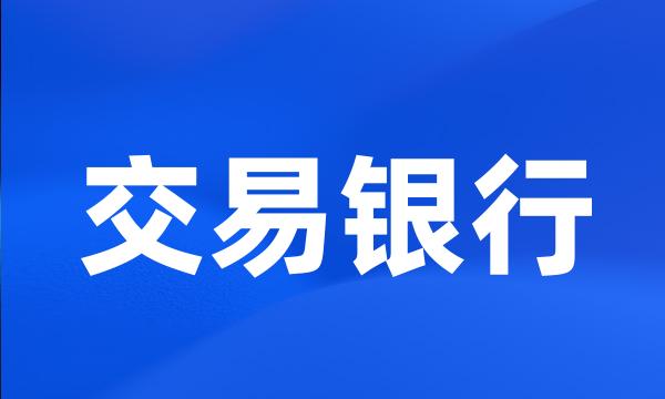 交易银行