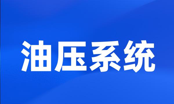 油压系统