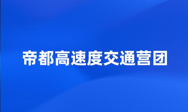 帝都高速度交通营团