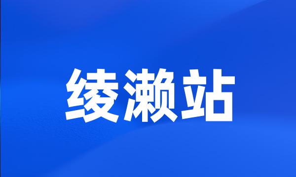 绫濑站