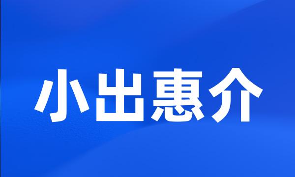 小出惠介