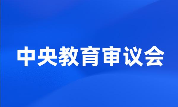 中央教育审议会