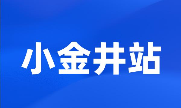 小金井站