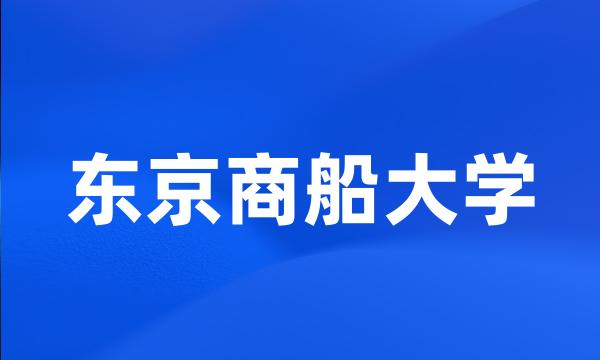 东京商船大学