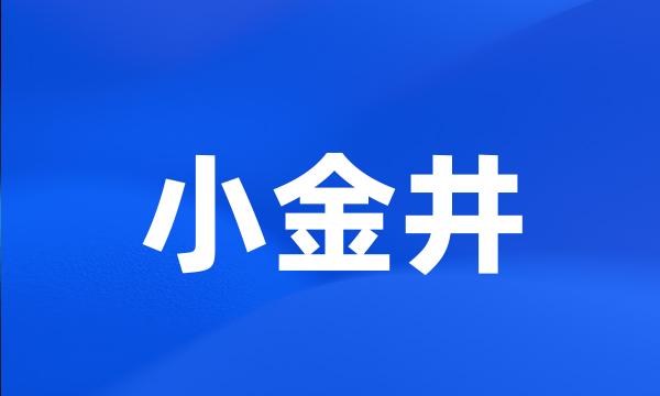 小金井