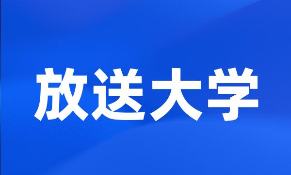 放送大学