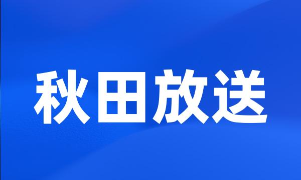 秋田放送