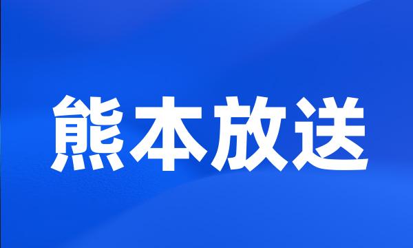 熊本放送