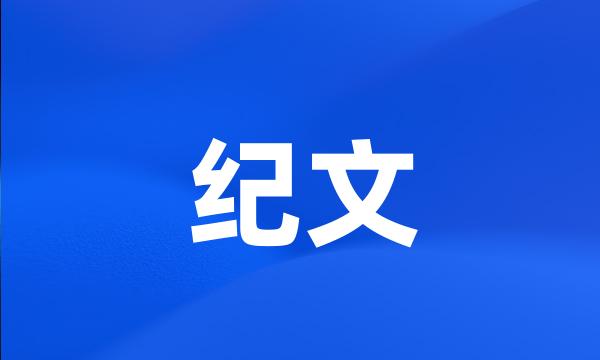 纪文