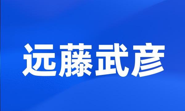 远藤武彦