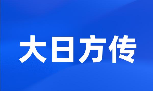 大日方传