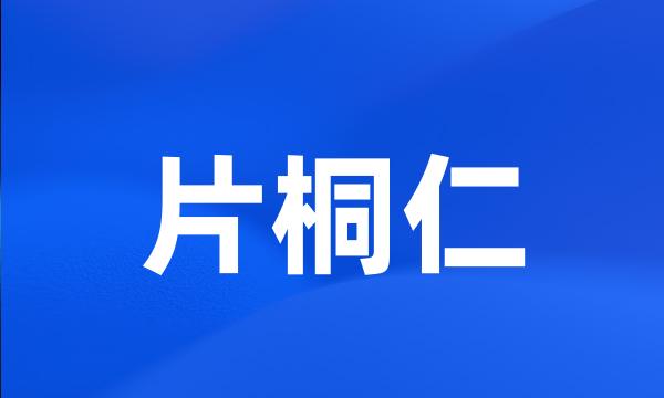 片桐仁