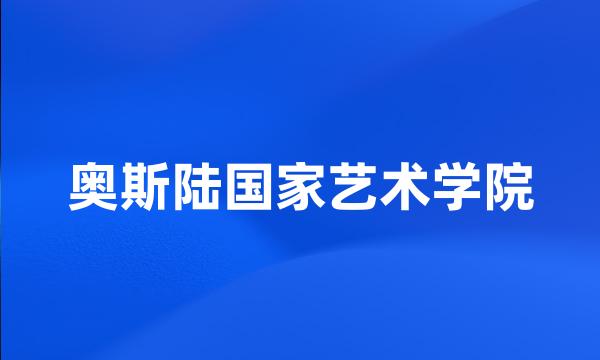 奥斯陆国家艺术学院