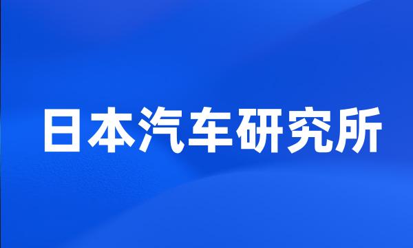 日本汽车研究所