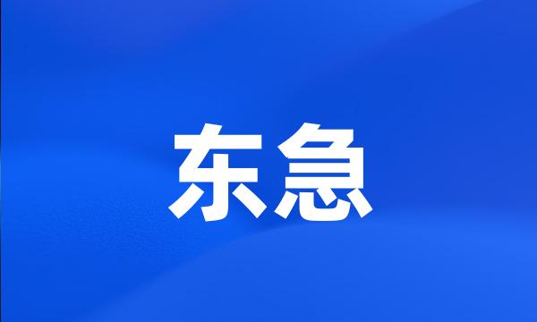 东急